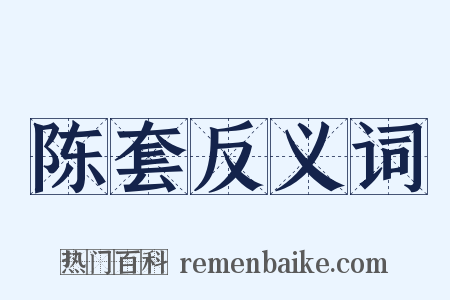 陈套反义词是什么意思的图片